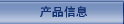 產品信息